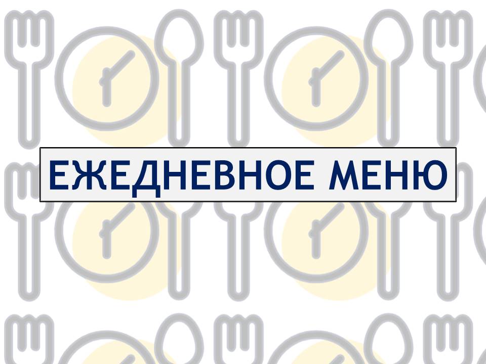 ежедневное меню (файл)