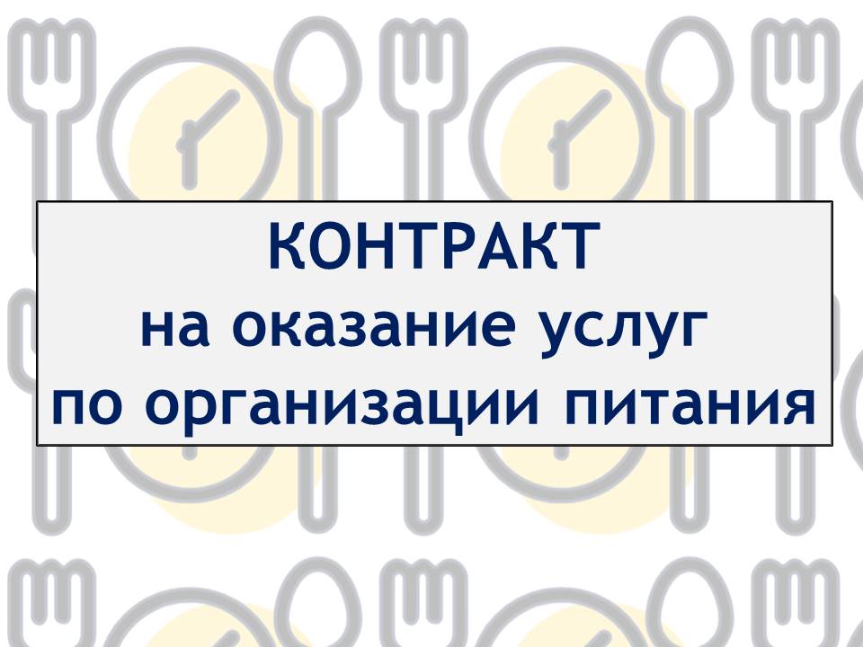 контракт на организацию питания
