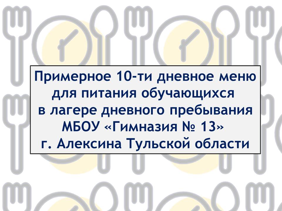 Примерное меню