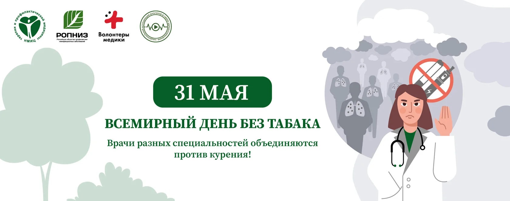 Всемирный день без табака.