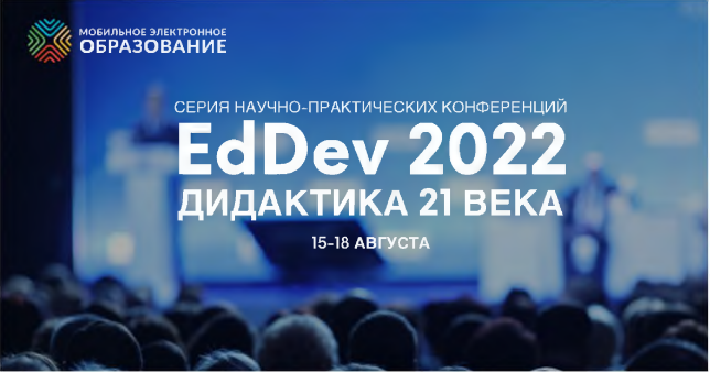 Международные научно-практические онлайн-конференции «EdDev-дидактика XXI века».
