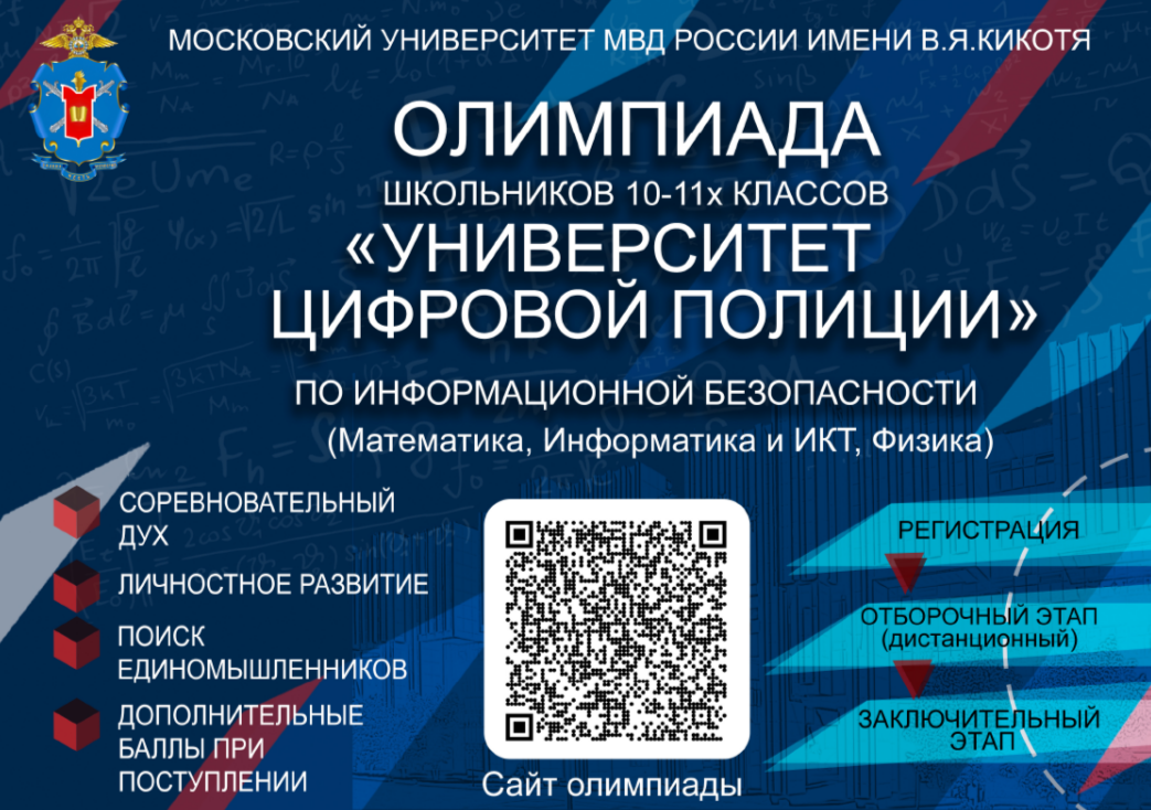 Олимпиада школьников «Университет цифровой полиции».