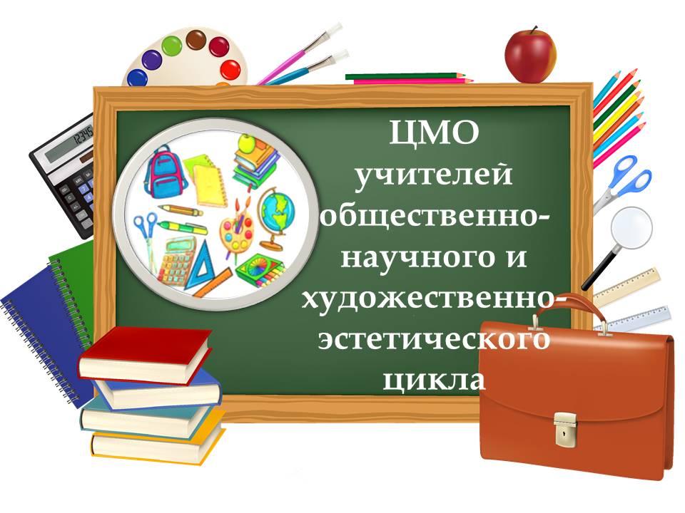 ЦМО учителей общественно-научного и художественно-эстетического циклов.