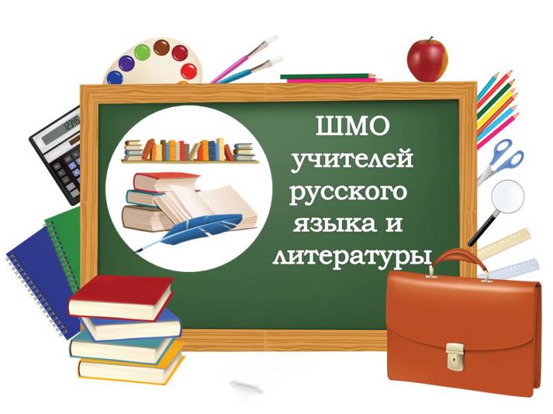 ШМО учителей русского языка и литературы.