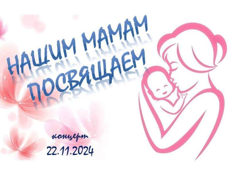 МЕЖДУНАРОДНЫЙ ДЕНЬ МАТЕРИ.