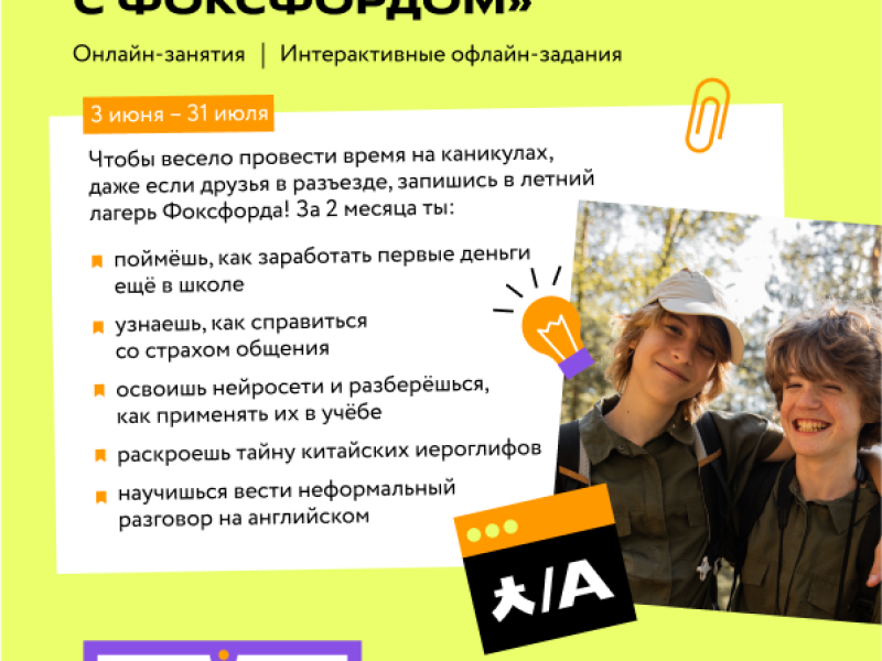 Всероссийский проект для школьников 1–11 классов «Летняя онлайн-академия «Фоксфорда».