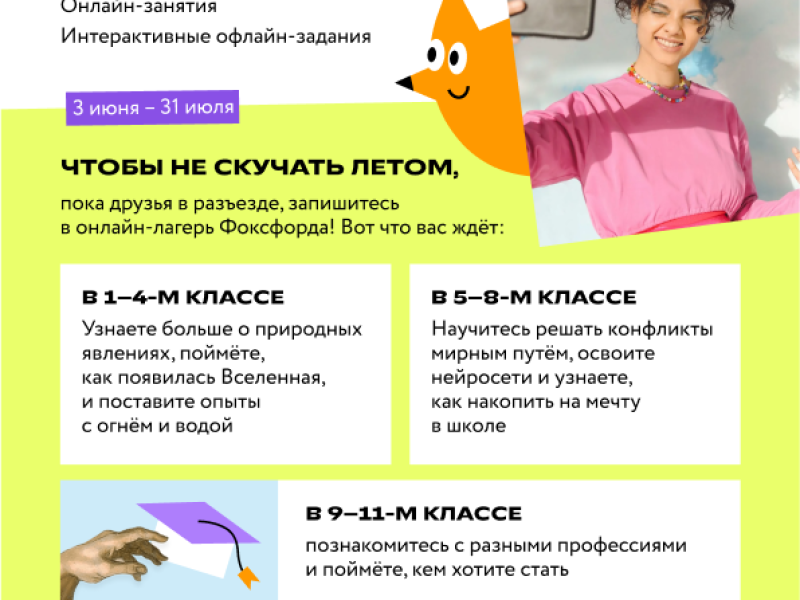 Всероссийский проект для школьников 1–11 классов «Летняя онлайн-академия «Фоксфорда».